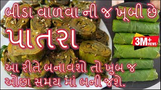 પાતરા બનાવાની સૌથી સરળ અને પરફેક્ટ રીતgujarati farsan Patra Banavani Rit [upl. by O'Conner]