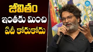 జీవితం ఇంతకు మించి ఏదీ కోరుకోదు  Trivikram Srinivas Most Interesting Speech  iDream Gold [upl. by Teufert]