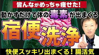 【一瞬で−5kg】腸内デトックスで驚くほどドバドバ出る【宿便はがし】やってみて！ [upl. by Pegasus223]