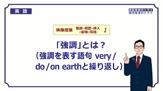 【高校 英語】 強調を表す語句 very など① （8分） [upl. by Annod767]