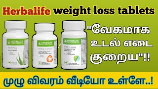 வேகமாக உடல் எடை குறைய herbalife weight loss tabtets Call91 7397278137 herbalifeshakes tablets [upl. by Enirroc]