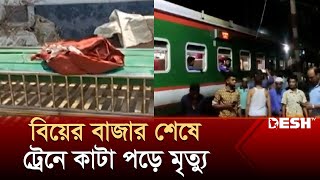 ময়মনসিংহে ট্রেনে কাটা পড়ে চাচাভাতিজির মৃত্যু  Mymensingh News  Desh TV [upl. by Elleirbag]