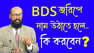 BDS জরিপে নাম উঠাতে হলে কি করবেনHow to get name in BDS survey humanlawbd [upl. by Rifkin]