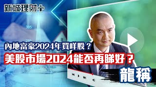 2024繼續睇好美股原因何在？龍稱新城理財 20231228 [upl. by Haidabez]