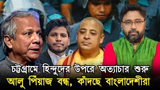 চট্টগ্রামে হিন্দুদের উপর চরম অত্যাচার আলু পেঁয়াজ বন্ধ হতেই কান্না শুরু [upl. by Ahseeyt875]