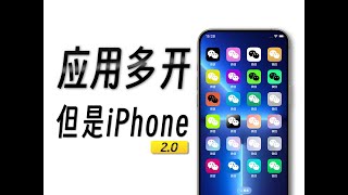 【进阶版】超详细iPhone应用多开指南！建议收藏！！！ [upl. by Jezrdna]