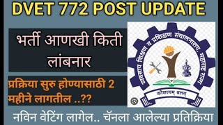 DVET 772 POST UPDATE  772 POST PROCESS START AFTER 2 MONTH  DVET प्रक्रिया आणखी लांबणिवर [upl. by Annoid]