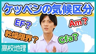 【ケッペンの気候区分】アルファベットの意味を知って特徴を理解！分類の仕方から乾燥限界まで解説【高校地理】 [upl. by Torto]