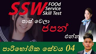 SSW Food Service Skill Test customer service lesson 04 Sinhala ආහාර සේවා නිෂ්පාදන නිපුණතා පරීක්ෂණය [upl. by Lubbi]