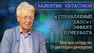 «Управляемый хаос» Эффект бумеранга Катасонов ВЮ [upl. by Sigsmond]