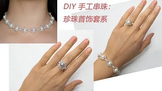 手工制作珍珠串珠首饰套系：DIY 眼睛形状元素珍珠手链，珍珠颈链和珍珠戒指 [upl. by Aehsal69]