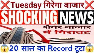 Tuesday गिरेगा बाजार SHOCKING NEWS 20 साल का Record टूटा  26 March Nifty Bank Nifty Prediction [upl. by Niwled]