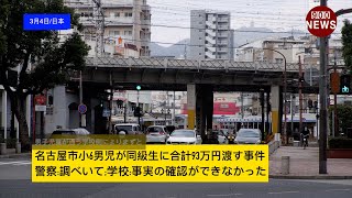 名古屋市小6男児が同級生に合計93万円渡す事件警察調べいて学校事実の確認ができなかった [upl. by Adnawyek927]