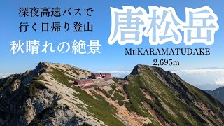 【登山】北アルプス唐松岳北アルプス初心者にぴったり🔰大絶景が広がる【北アルプス】 [upl. by Gaby]