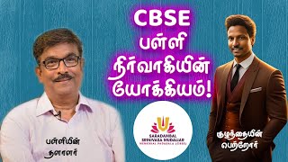 CBSE school Chairman Conversation  CBSE பள்ளி நிர்வாகியின் யோக்கியம் [upl. by Naihs817]