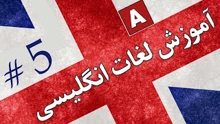 Amoozesh  Loghat English  Part 5  آموزش لغات انگلیسی به فارسی [upl. by Merv622]