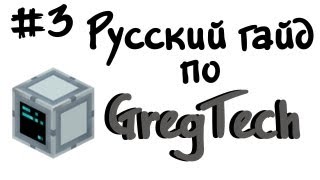 Русский гайд по GregTech 3  Minecraft [upl. by Bellda]