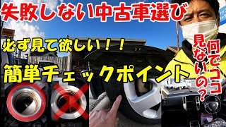 必見！！失敗しない中古車選び〜なぜかお客さんが見ない大事なチェックポイント！！ [upl. by Eneladgam347]