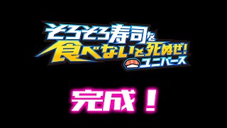 『そろそろ寿司を食べないと死ぬぜ！ユニバース』STEAM版・配信開始！ [upl. by Notniuqal303]