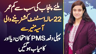 Aasia Muneer  Punjab Ki 22 Year Old AC Jis Ne First Attempt Me Hi PMS Exam Clear Kar Liya [upl. by Etselec]