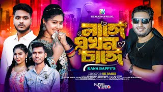 লাঙ্গে এখন চাঙ্গে। Langa Ekhon Change। Rana Bappy। Sk Rakib। New Song 2024। Sk Rakib official [upl. by Milty984]