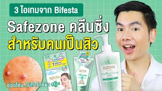 Bifesta คลีนซิ่ง Safezone สำหรับคนเป็นสิว ผิวแพ้ง่าย ที่ไม่อยากให้พลาด [upl. by Fredette]