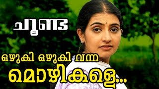 Ozhuki Ozhuki Vanna  Malayalam Romantic Movie  Choonda  Movie Song [upl. by Pietro]