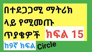 Geometry and MeasurementCircleበተደጋጋሚ ማትሪክ ላይ የሚመጡ ጥያቄዎች ክፍል 15 [upl. by Lewls]