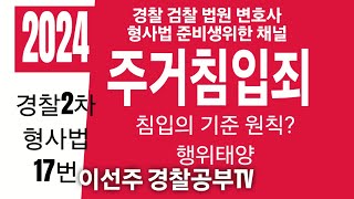 2024년0817 경찰2차 형사법기출 17번 주건침입죄경위공채 경찰시험 경찰승진해설 형사법 형법 경찰학원 변호사시험기출해설 법원승진 해경시험 경찰대편입 [upl. by Kcirrek]