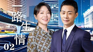 【精選電視劇】壹路生情 第2集：准備去相親的“剩男”張譯在公交車上與剛離異的“剩女”闫妮誤打誤撞終成眷屬的愛情故事 [upl. by Ami745]