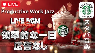 【効率的な一日🔴】【スターバックスジャズビート】【広告なし】🎄 冬の静かな音楽で穏やかなリズムを楽しむ  Productive Work Jazz [upl. by Arny]