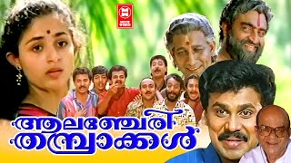 Alancheri Thamprakkal  Malayalam Full Movie  Dileep  Nedumudi Venu  Narendra Prasad [upl. by Paynter943]