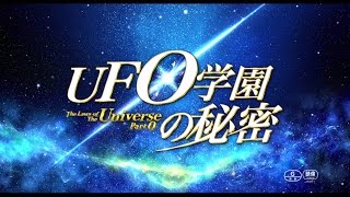 映画「UFO学園の秘密」 予告編 1 [upl. by Ainomar]