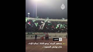 🇵🇸🇵🇸🇵🇸 Raja Casablanca [upl. by Oiretule]