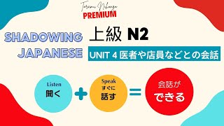 Shadowing Japanese N2 Unit 4 Section 1 2 Toramu Nihongo Premium [upl. by Nagap]