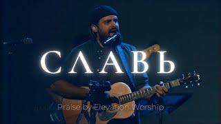 Славь  Praise  Elevation Worship  Карен Карагян  Слово жизни Music [upl. by Eleik]