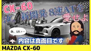 【CX60】新開発 8速トランスミッションのスゴい技術や魅力について、楽しく解説します [upl. by Teuton]