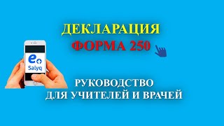 ДЕКЛАРАЦИЯ ТАПСЫРУ 2023 жыл Декларация 250 форма [upl. by Dier]