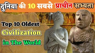 दुनिया की 10 सबसे प्राचीन सभ्यताएं  10 Oldest Civilization in The World [upl. by Piero213]