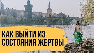 Состояние жертвы – Как выйти из состояния жертвы и открыться своим желаниям [upl. by Grenier]