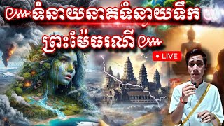 ទំនាយនាគទំនាយទឹកព្រះម៉ែធរណីគ្រោះអាសន្នបារមីស្រុកខ្មែរមហានគរវគ្គ៣ [upl. by Gaye517]