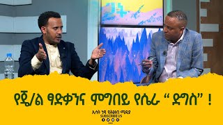 Ethiopia ESAT እውነት እና ንጋት JAN 30 2023 [upl. by Anilrats455]