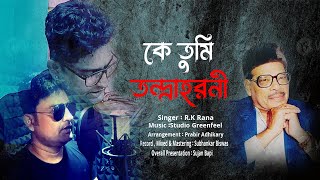 কে তুমি তন্দ্রাহরণী  Ke Tumi Tandra Harani New Version RK Rana  Manna Day Best song [upl. by Jem]