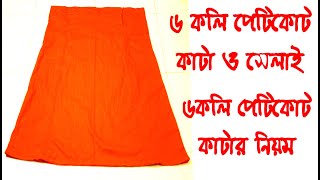 ৬ কলি পেটিকোট কাটিং ও সেলাই। ৬ কলি পেটিকোট তৈরির নিয়ম। 6 panel petticoat cutting and stitching [upl. by Bohon]