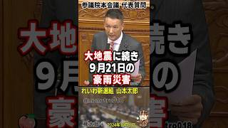 れいわ新選組 山本太郎が、能登半島地震からの921豪雨災害に遭った被災者の実情を訴えるも終始爆睡してる石破茂総理「国民の窮状など知ったことか」という態度丸出し人の心無いんか？自民党政権を終わらせよう [upl. by Atsirt]