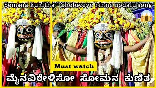 Somana kunitha exiting dance for Cheluveye ninne nodalu song  turuvekere tumkur  Ashira creations [upl. by Currier]