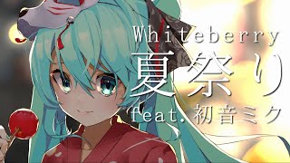 Whiteberry  夏祭り feat 初音ミク【VOCALOIDカバー】 [upl. by Laersi]