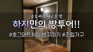 드디어 생긴 나만의 방 투어 호그와트처럼 방꾸미기 [upl. by Creighton]