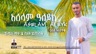 አሰላም ዓለይክ  ASELAM ALEYK  ሷሊሕ አስታጥቄ  SUALIH ASTATKE  NEW NESHIDA 2023 sualihastatkeofficial [upl. by Annavas]