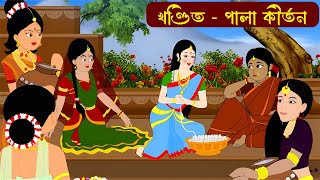 Khandita PART 1  Radharani Devi  কৃষ্ণনাম জপ animation [upl. by Croner]